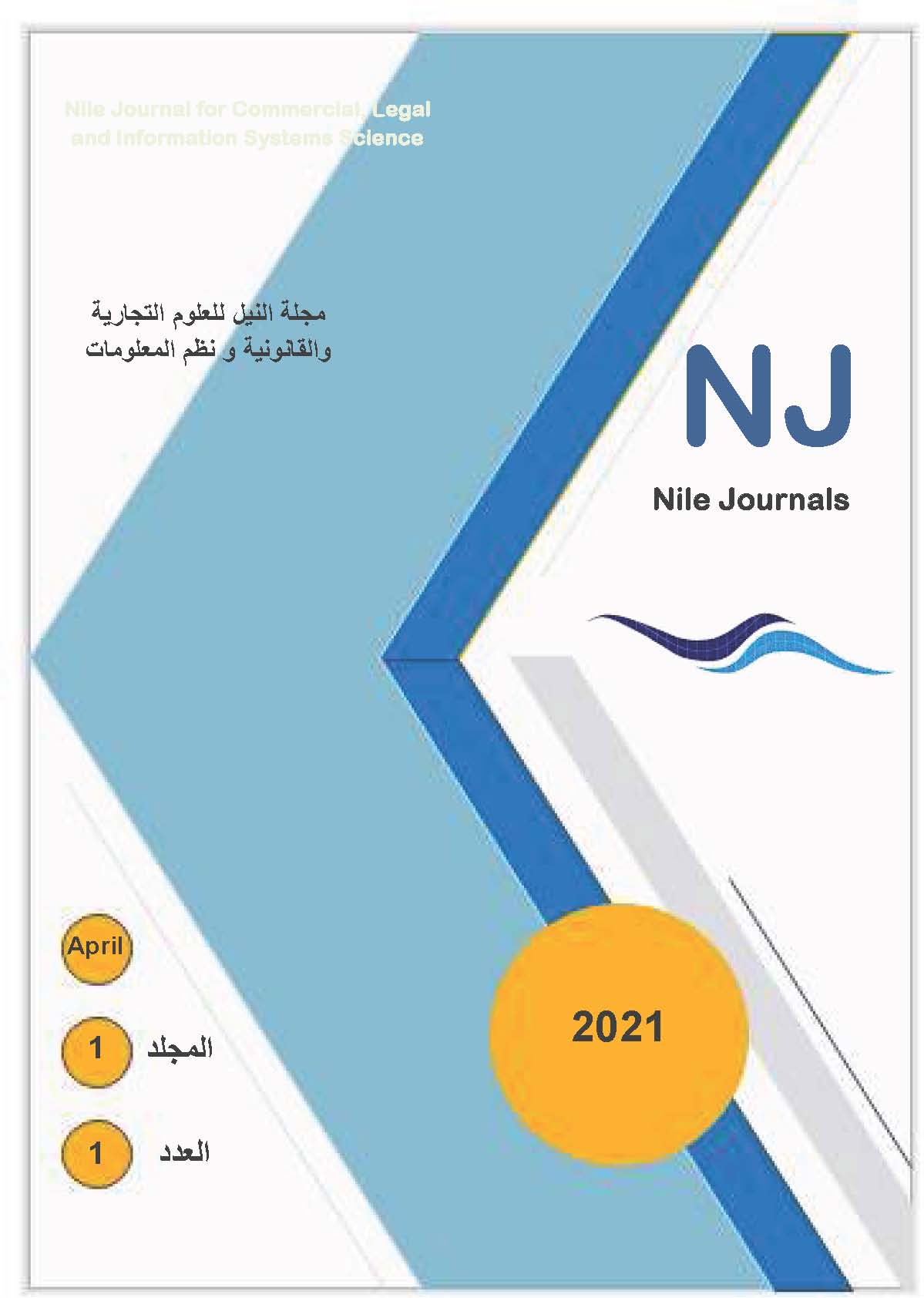 مجلة النيل للعلوم التجارية والقانونية ونظم المعلومات